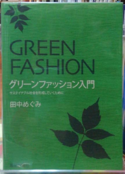 グリーンファッション入門 サステイナブル社会を形成していくために 田中めぐみ 古本 中古本 古書籍の通販は 日本の古本屋 日本の古本屋 グリーンファッション入門 サステイナブル社会を形成していくために 田中めぐみ 古本 中古本 古書籍の通販は 日本の古本屋 日本の古本屋