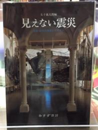 見えない震災　建築・都市の強度とデザイン