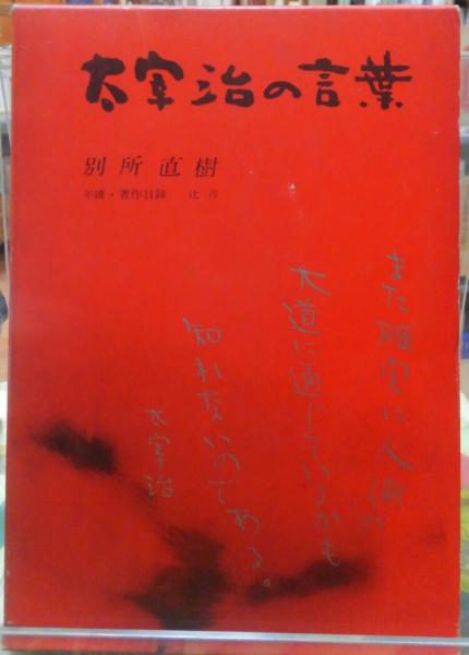 太宰治の言葉 別所直樹 古本 中古本 古書籍の通販は 日本の古本屋 日本の古本屋