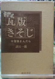 瓦版きそじ　木曽路まんだら