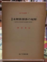 増補　未解放部落の起源　近世皮多部落形成過程の研究　神戸学術叢書３