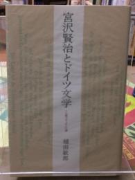 宮沢賢治とドイツ文学　〈心象スケッチ〉の源