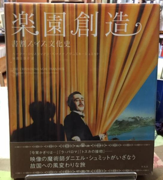 楽園創造 : 書割スイス文化史