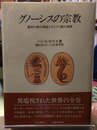 グノーシスの宗教　異邦の神の福音とキリスト教の端緒