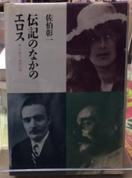 伝記のなかのエロス　奇人・変人・性的人間