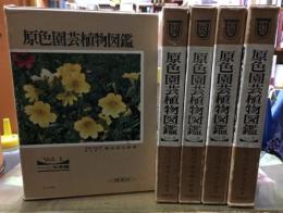 原色園芸植物図鑑　全5冊