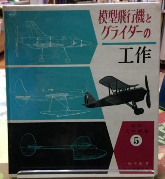 模型飛行機とグライダーの工作 誠文堂 模型飛行機とグライダーの工作 設計工作教室5 一條卓也 | 古本よ