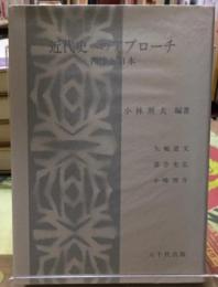 近代史へのアプローチ　西洋と日本