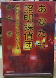 あなたも照明探偵団　光のハンティングに、夜の街へいざ