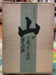 山が山であったころの山登りの話