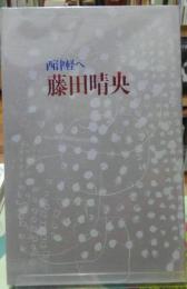 西津軽へ