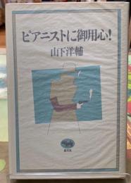 ピアニストにご用心！