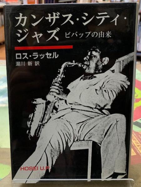 【中古】 カンザス・シティ・ジャズ ビバップの由来/法政大学出版局/ロス・ラッセル カンザス・シティ・ジャズ ビバップの由来(著：ロス・ラッセル