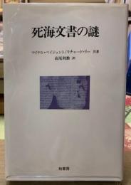 死海文書の謎