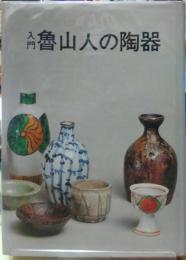 入門 魯山人の陶器