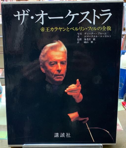 ザ・オーケストラ 帝王カラヤンとベルリン・フィルの全貌(写真 