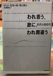 われ思う、故に、われ間違う　錯誤と創造性