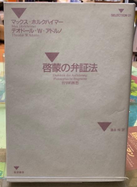 啓蒙の弁証法 著 マックス ホルクハイマー 訳 徳永恂 古本 中古本 古書籍の通販は 日本の古本屋 日本の古本屋