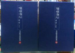 動植物のフォークロアⅠ・Ⅱ 日本民俗文化資料集成11・12  ２冊