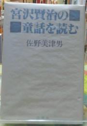 宮沢賢治の童話を読む