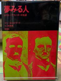 夢みる人　エドガー・アラン・ポーの生涯