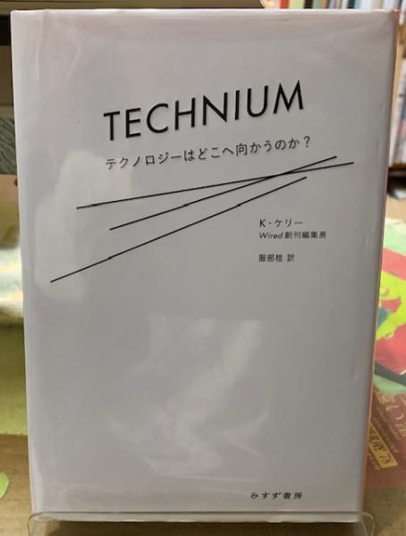 テクニウム = TECHNIUM : テクノロジーはどこへ向かうのか?
