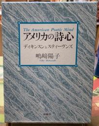 アメリカの詩心　ディキスンとスティーヴンズ