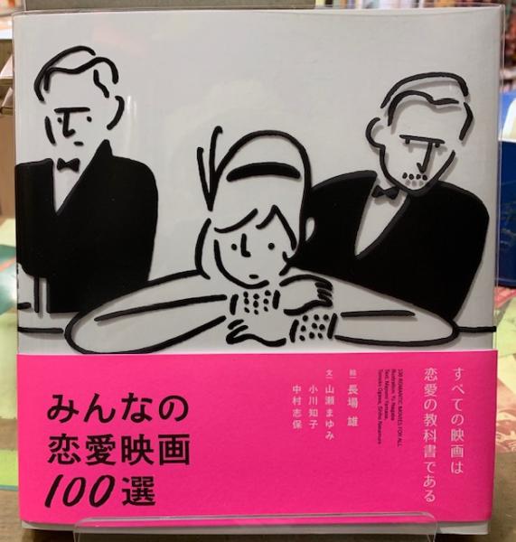 みんなの恋愛映画100選 公式販売中