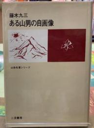 ある山男の自画像　山岳名著シリーズ