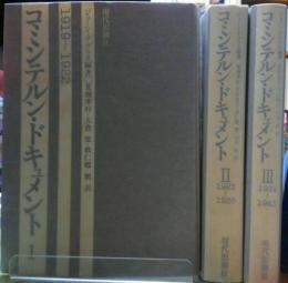 コミンテルン・ドキュメント　全三冊