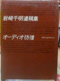 オーディオ彷徨　岩崎千明遺稿集　SS選書