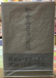 新・音楽普及の思想