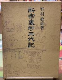 新宿裏町三代記