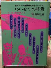 わいせつの終焉　愛のコリーダ無罪確定の全シークェンス