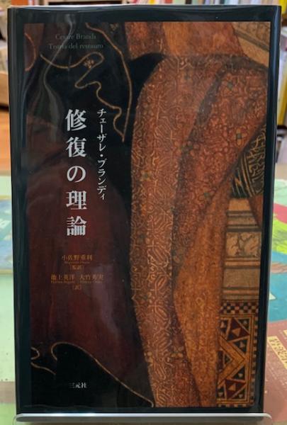売れ筋・人気アイテム 商品 修復の理論(著：チェーザレ・ブランディ 監訳：小佐野重利 趣味+スポーツ+実用