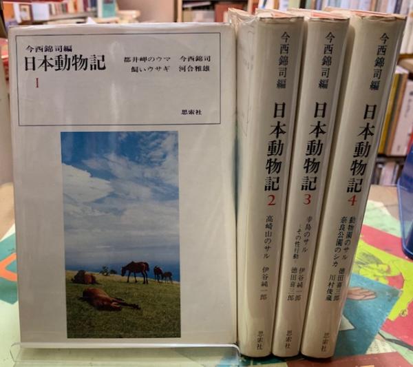 日本動物記〈4〉（今西錦司 編）ハードカバー 日本動物記 全4冊(編：今西錦司) / 古本、中古本、古書籍の通販
