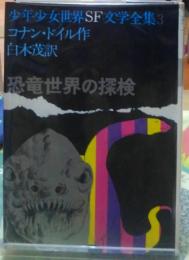 恐竜世界の探検　少年少女世界SF文学全集３