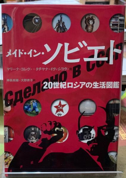 メイド・イン・ソビエト 20世紀ロシアの生活図鑑(著：マリーナ