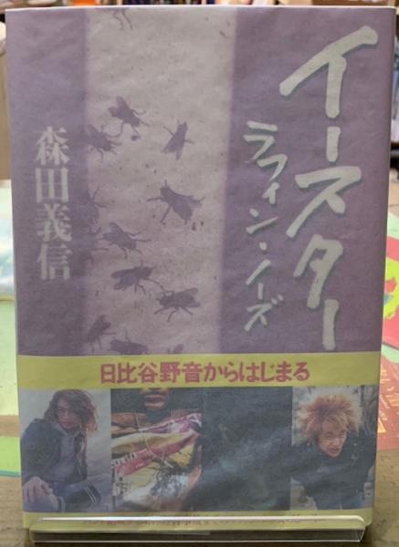 イースター ラフィン・ノーズ(森田義信) / 古本、中古本、古書籍の通販