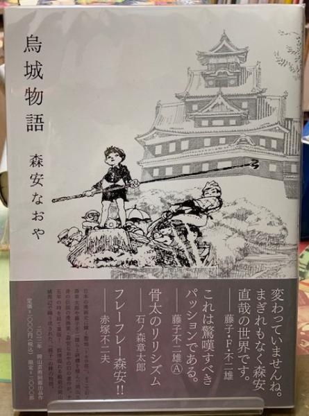 烏城物語 森安なおや 帯付き 限定2000部