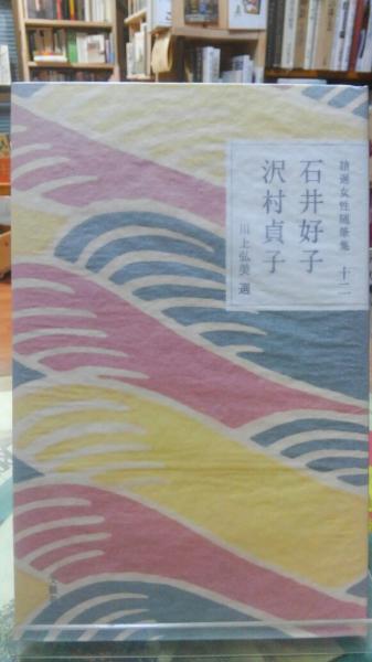 石井好子／沢村貞子 精選女性随筆集 十二(選：川上弘美) / 古本、中古 