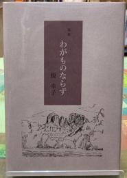 歌集　わがものならず