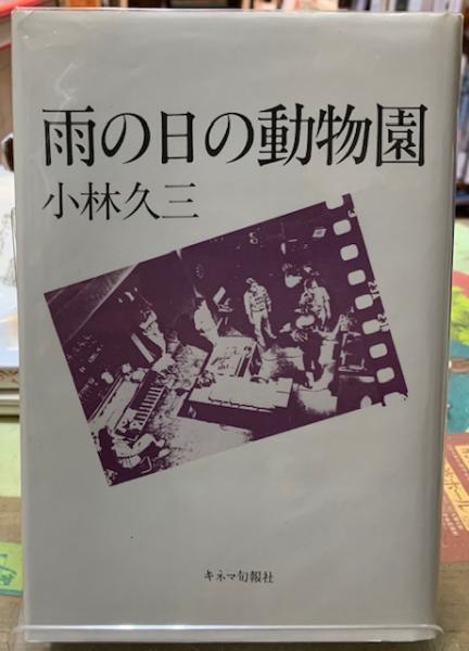 雨の日の動物園(小林久三) / 古本、中古本、古書籍の通販は