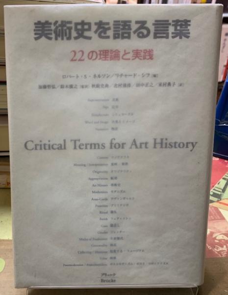 美術史を語る言葉 ブリュッケ 美術史を語る言葉 ブリュッケ