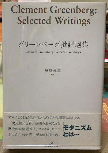 グリーンバーグ批評選集 | 編訳：藤枝晃雄 | 勁草書房 | ¥2,000 - 日本