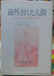 疎外された人間　若きマルクスの時代批判と歴史哲学