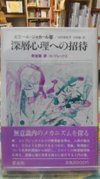 深層心理への招待　無意識 夢 コンプレックス