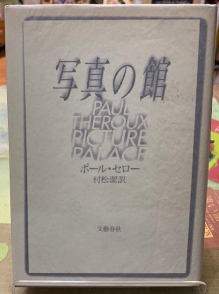 写真の館 著 ポール セロー 訳 村松潔 ととら堂 古本 中古本 古書籍の通販は 日本の古本屋 日本の古本屋 写真の館 著 ポール セロー 訳 村松潔 ととら堂 古本 中古本 古書籍の通販は 日本の古本屋 日本の古本屋