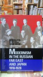 極東ロシアのモダニズム　１９１８−１９２８