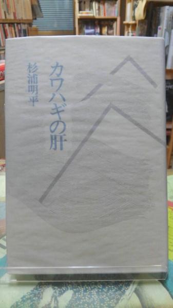 カワハギの肝 杉浦明平 ととら堂 古本 中古本 古書籍の通販は 日本の古本屋 日本の古本屋